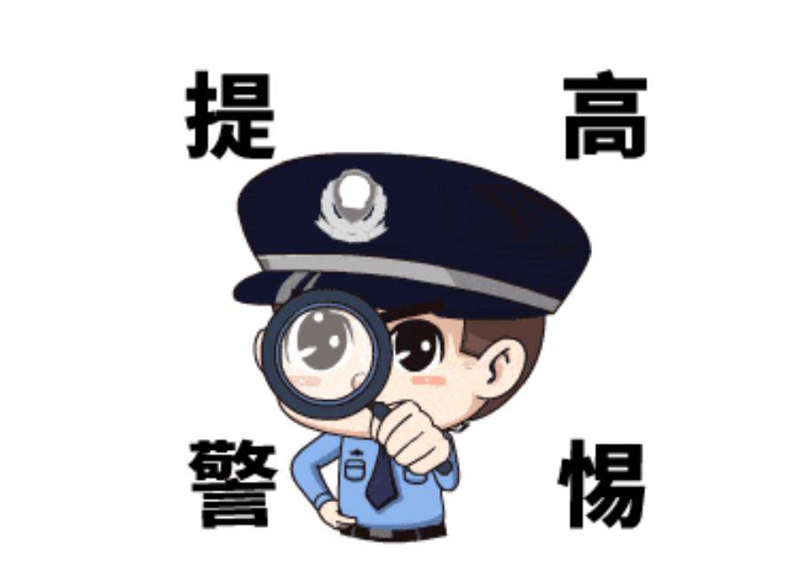 警方提醒