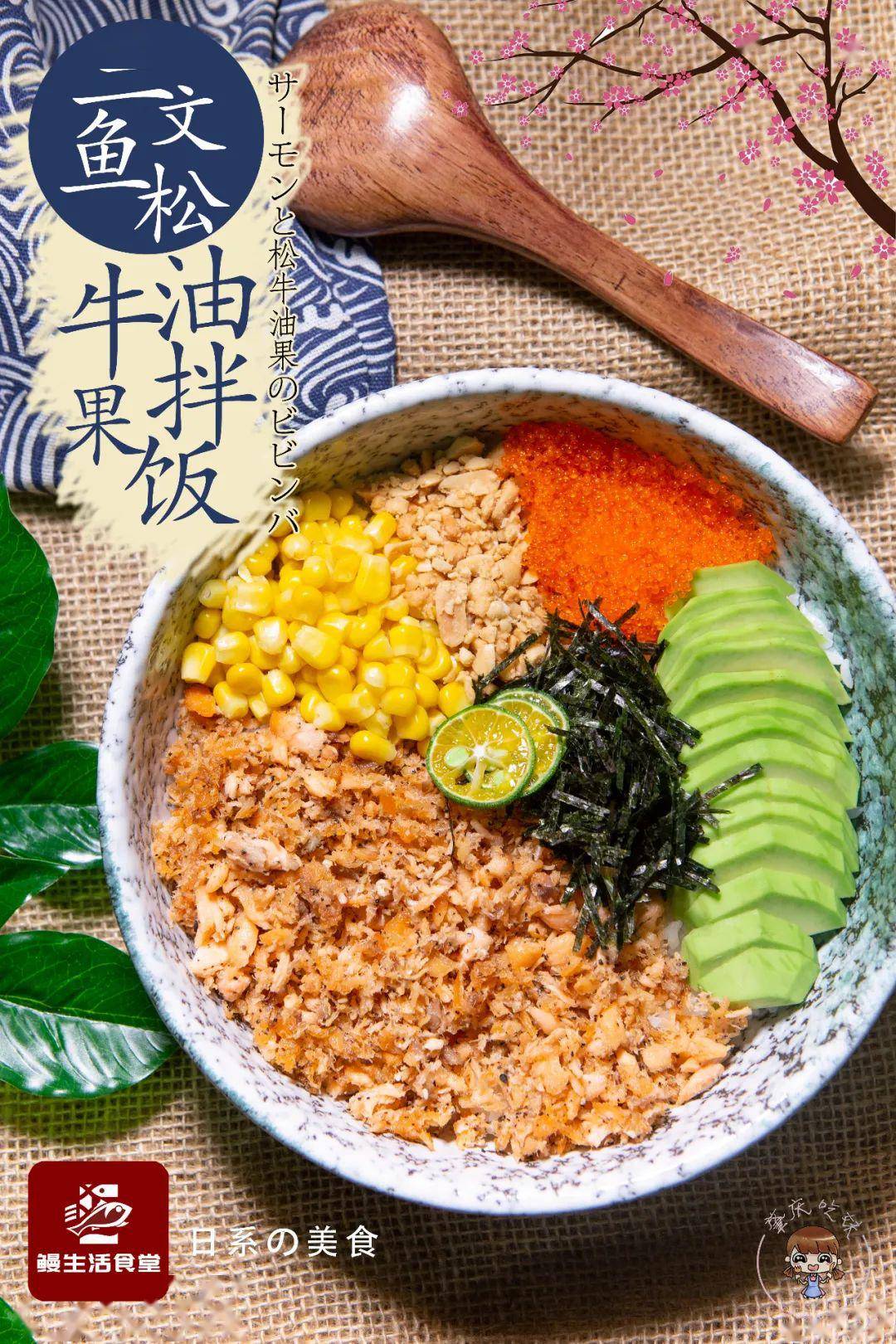 三文鱼松牛油果拌饭 健康营养の拌饭  夏日炎炎吃饭没胃口,不妨来一份
