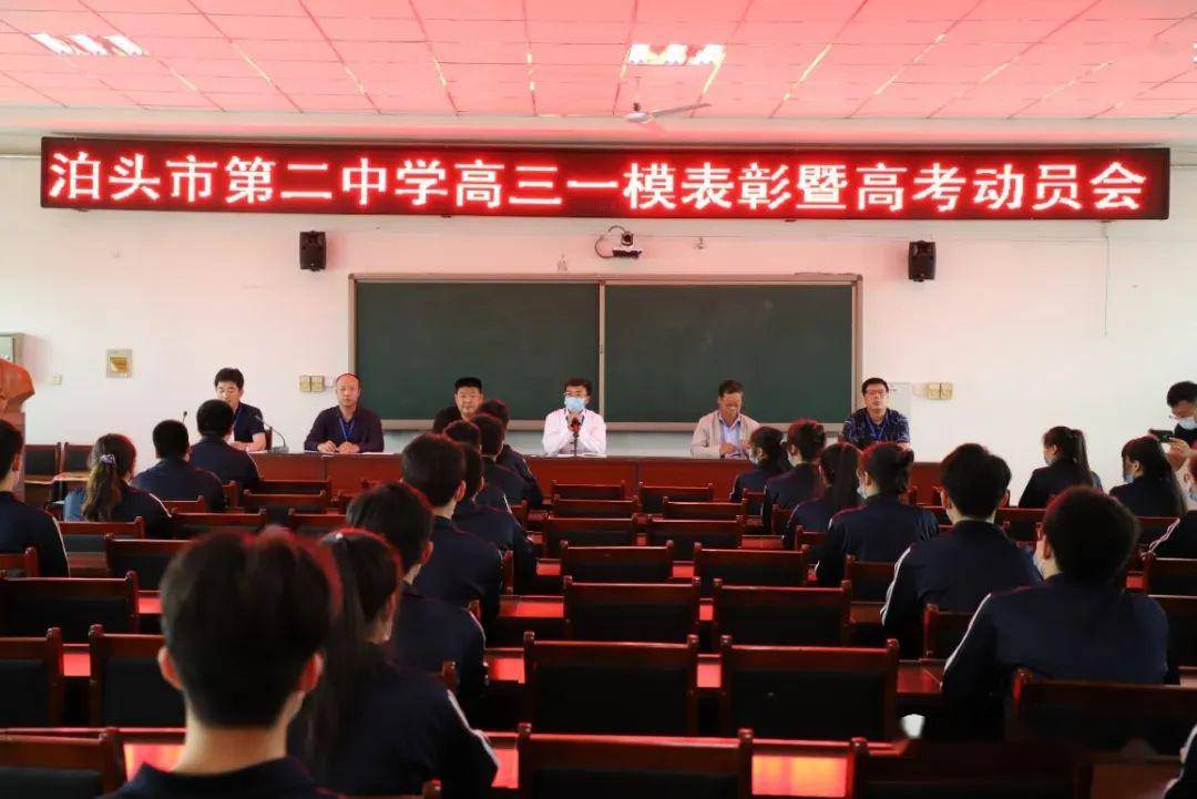 泊头市第二中学召开高三一模表彰暨高考动员会