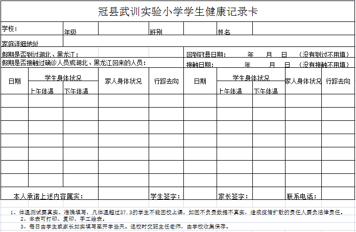 表格,认真如实填写并签字,开学当日将纸质版《学生健康记录卡》和