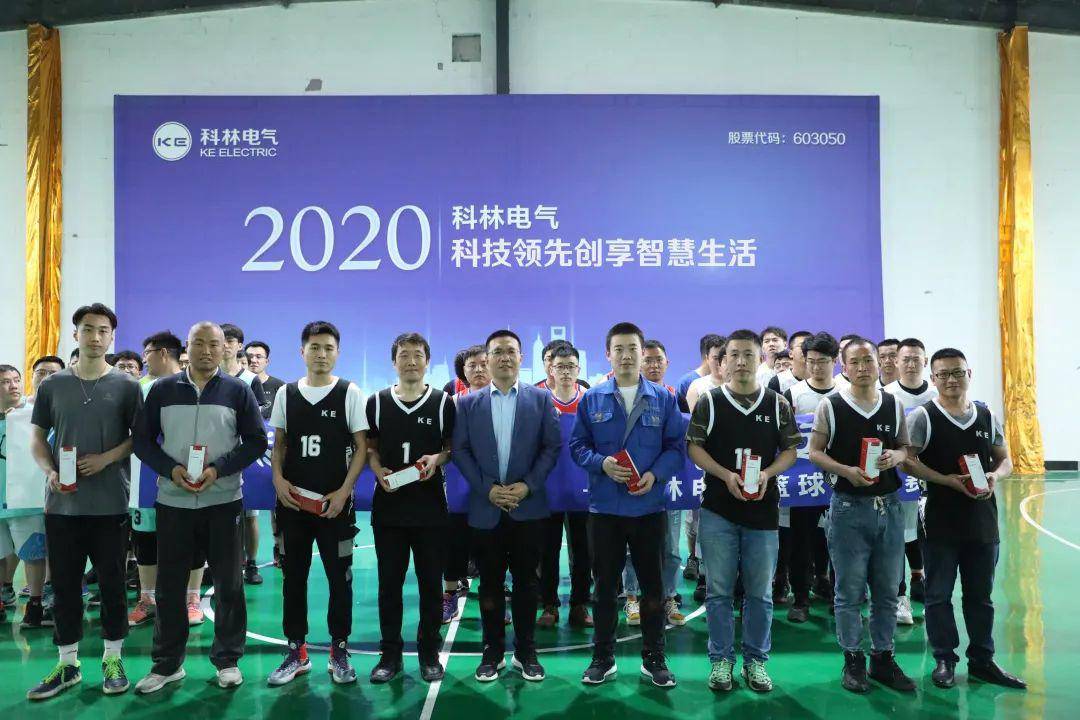 科林电气2020年篮球及乒羽大赛精彩纷呈