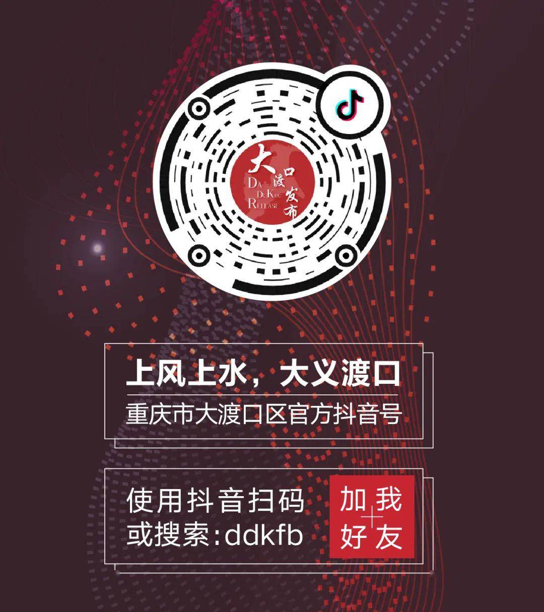 关注!官宣!大渡口区官方抖音号上线!不定期送福利哦