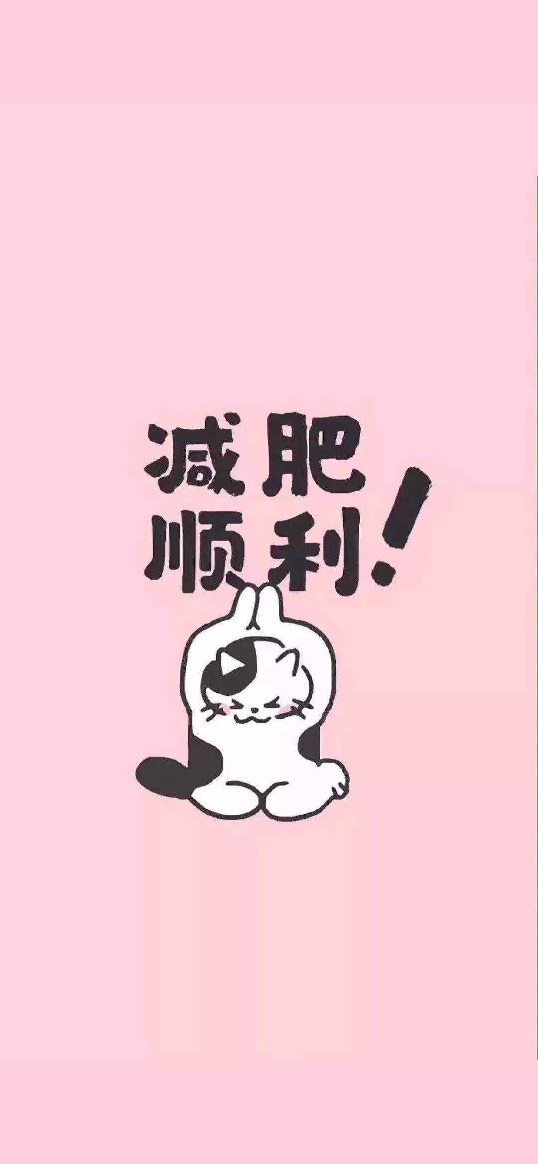 加油丨激励减肥的可爱壁纸