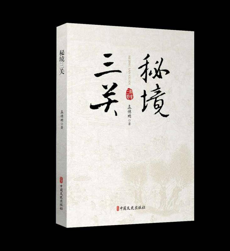 「冀中」文史专著《秘境三关》解开千年前的神秘“三关”符号