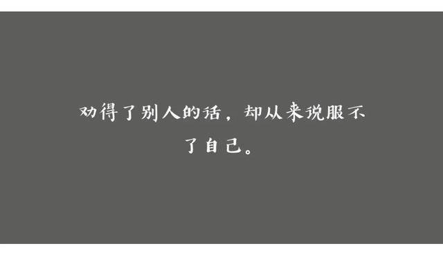 十个句子劝得了别人的话从来都说服不了自己