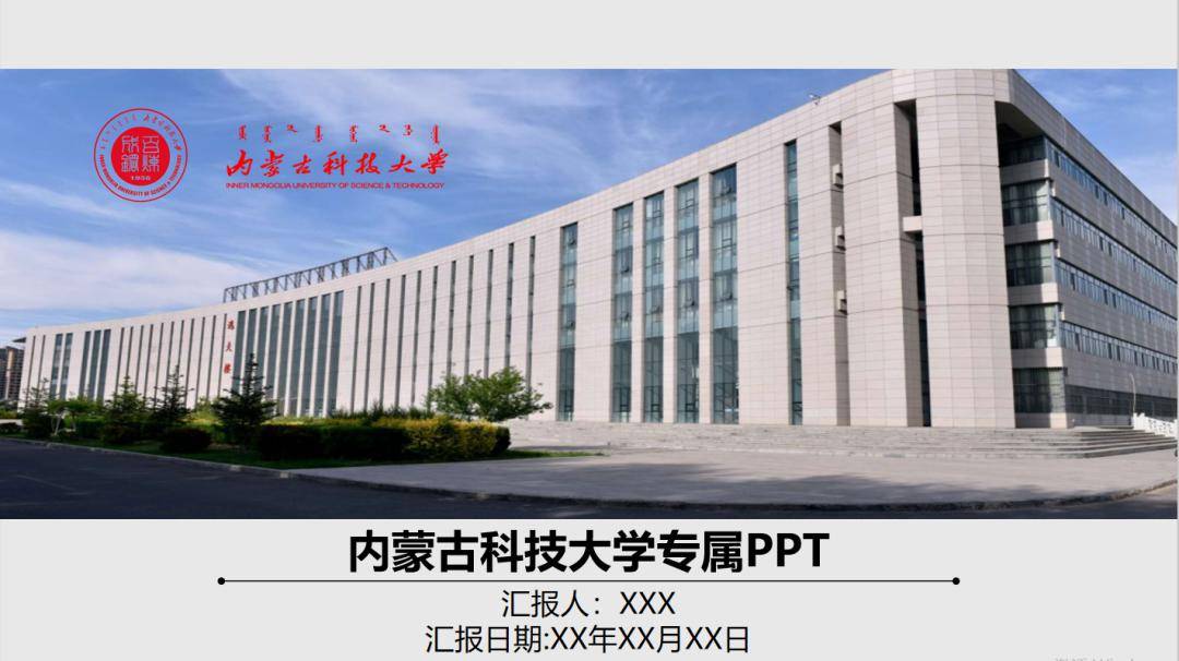 内蒙古科技大学专属ppt模板来喽!