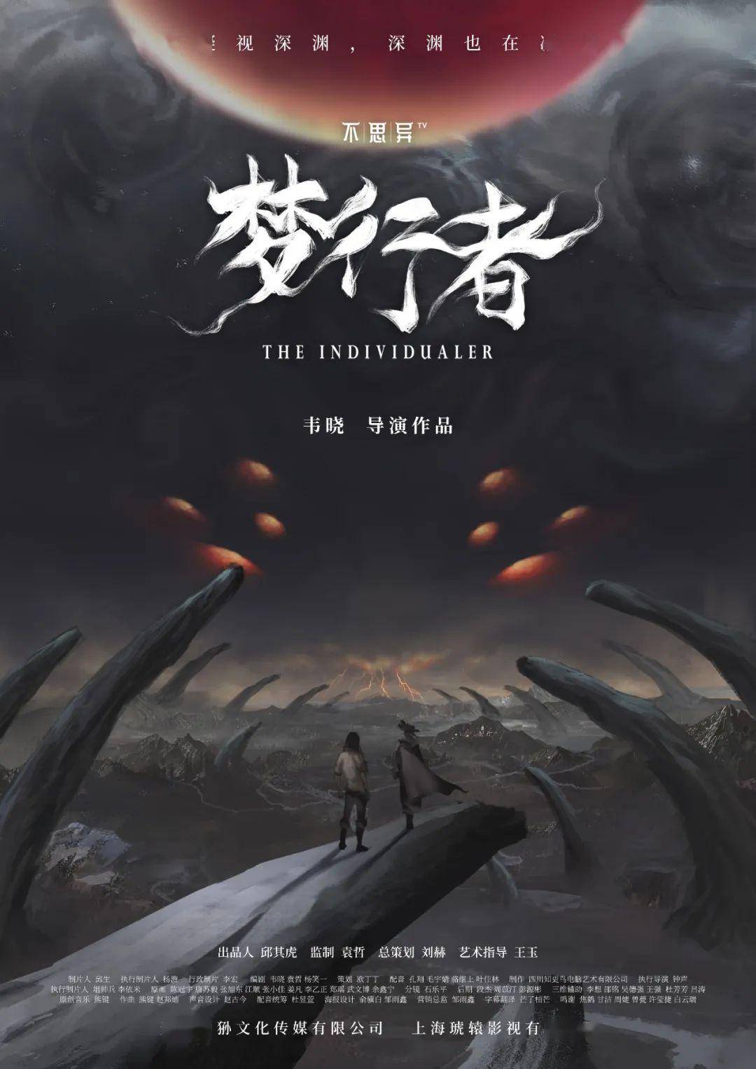 这部国创作品就是——《不思异:梦行者》(以下简称《梦行者》).