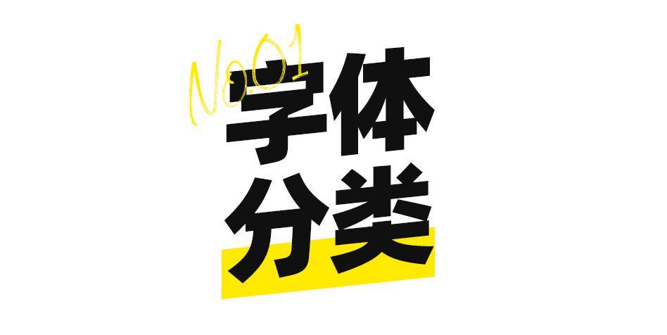 因此,了解字体,学会怎么使用字体,是一个设计师最基本的功底.