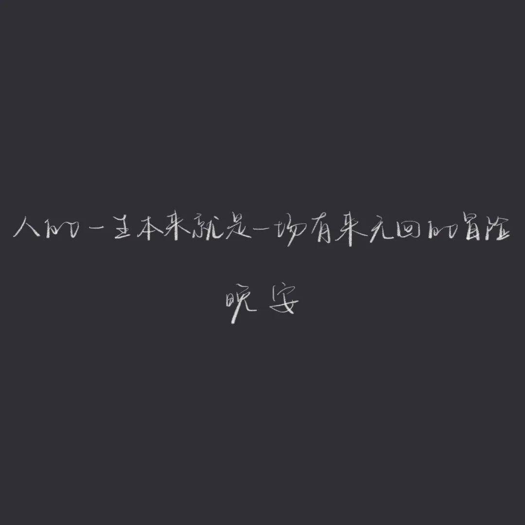 朋友圈文案配图 | 晚安心语短句大全