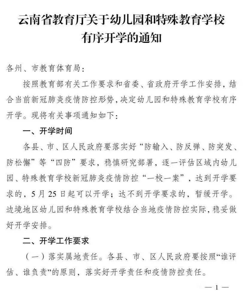 官宣丨云南幼儿园开学时间敲定！5月25日起