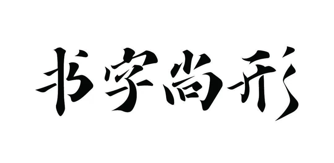 业界大咖力荐的手写字体设计指南,这本字体书为什么如此受欢迎!