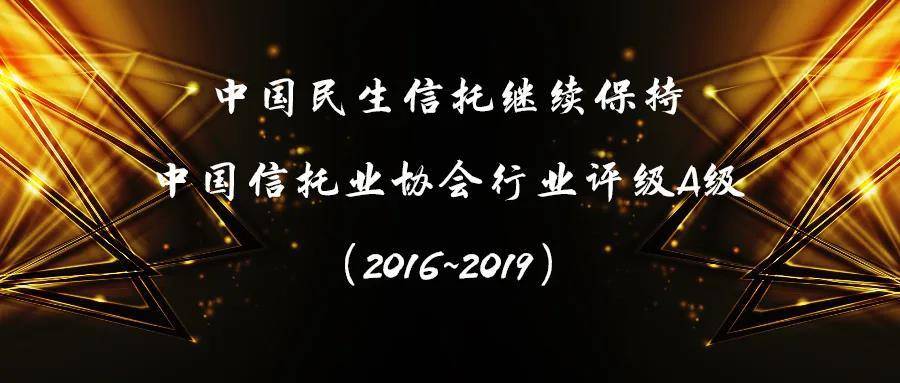 中国民生信托继续保持行业最高评级a级信托公司