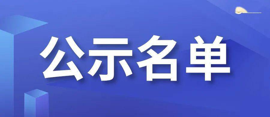 正在公示达州3人拟推荐为全国劳模和先进工作者附简要事迹