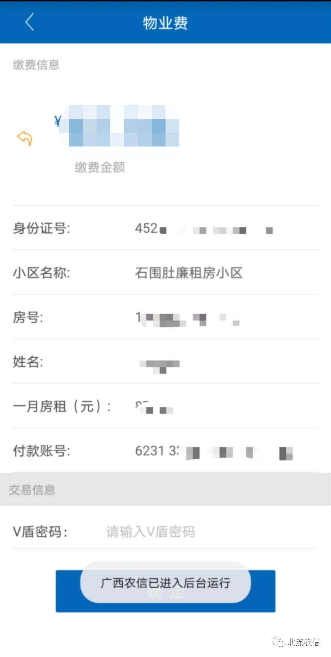 北流市房管所物业费可在广西农信手机银行线上办理缴费