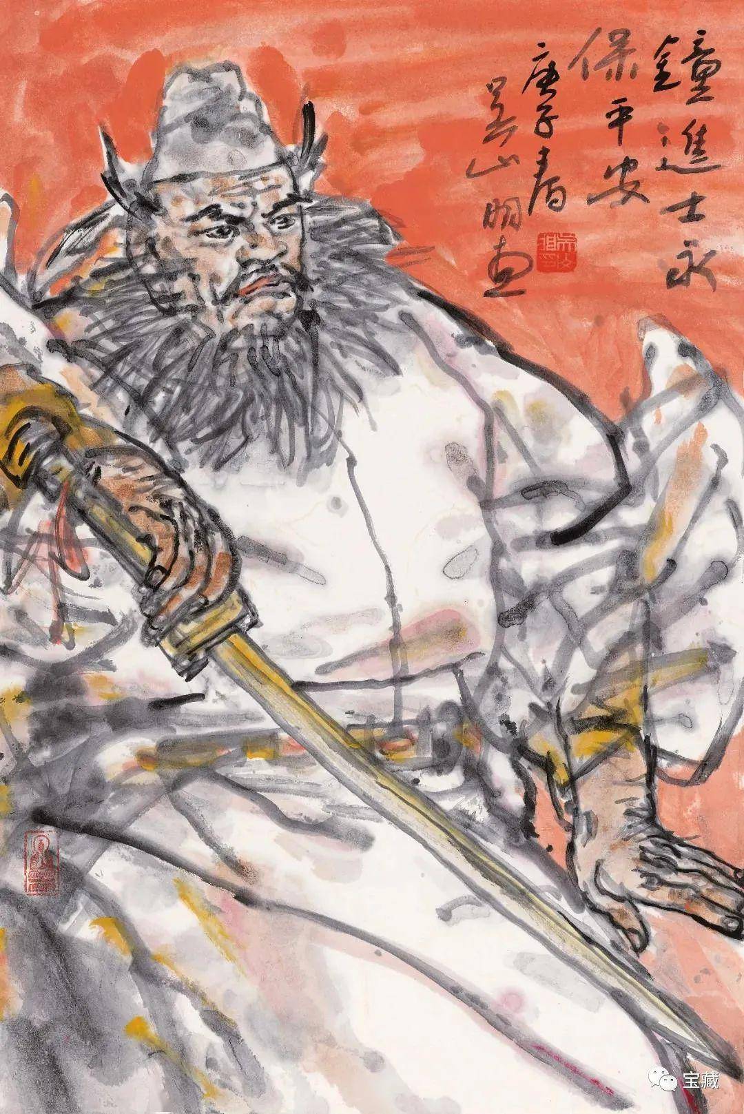 《钟进士保平安》 中国画 吴山明