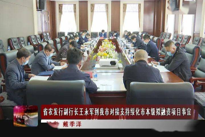 新闻联播 ▏省农发行副行长王永军到我市对接支持绥化市本级拟融资