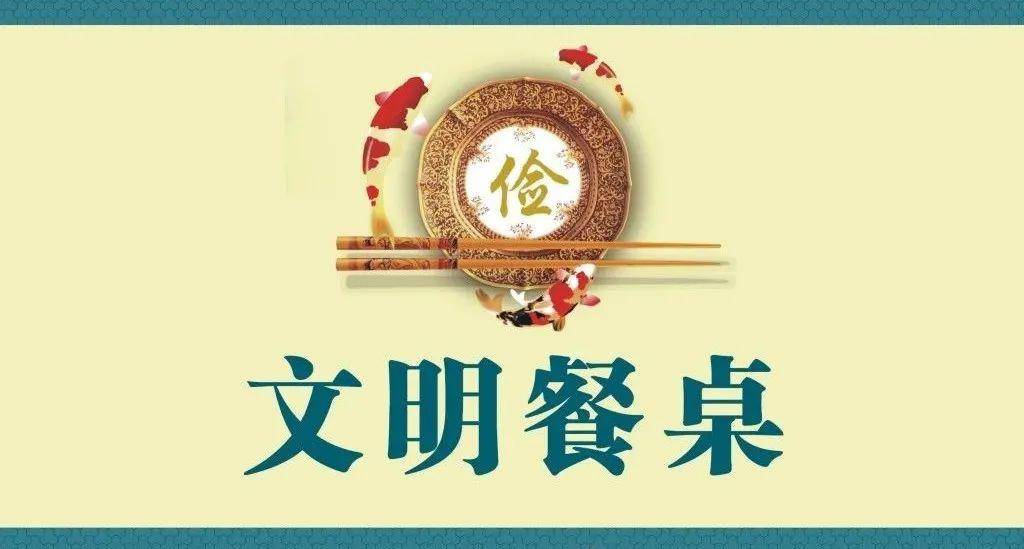 小餐桌 大文明 ——渭河小学文明餐桌行动倡议书