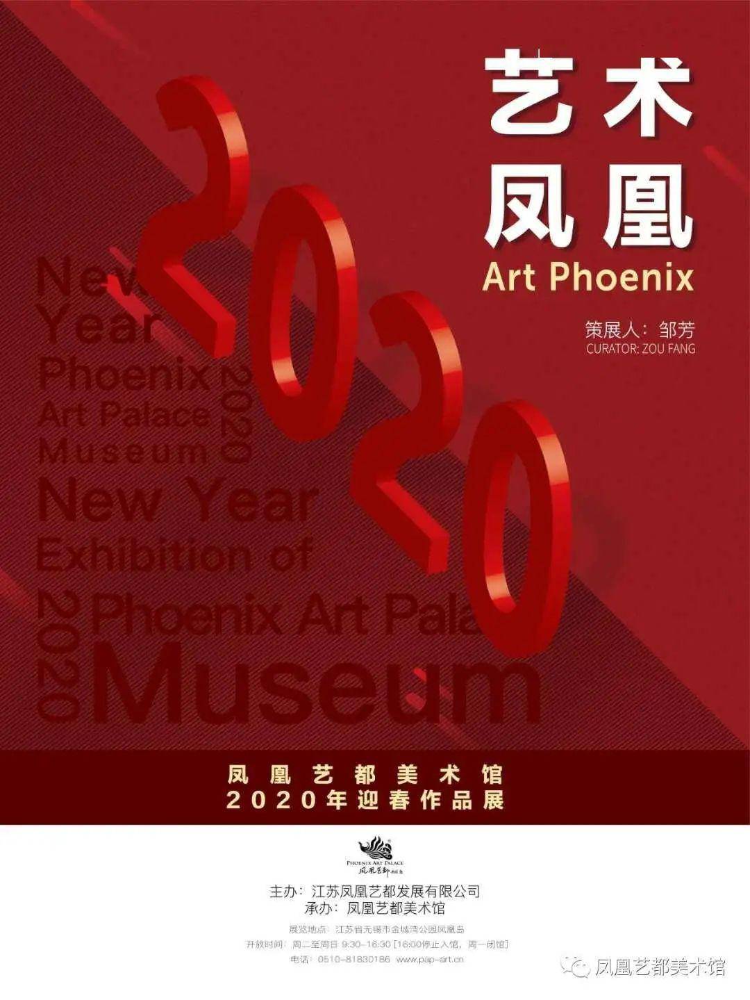 展览名称:艺术凤凰——凤凰艺都美术馆2020迎春展