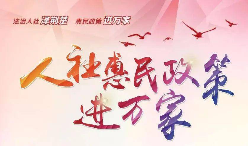 这两地创新举措让人社惠民政策进万家