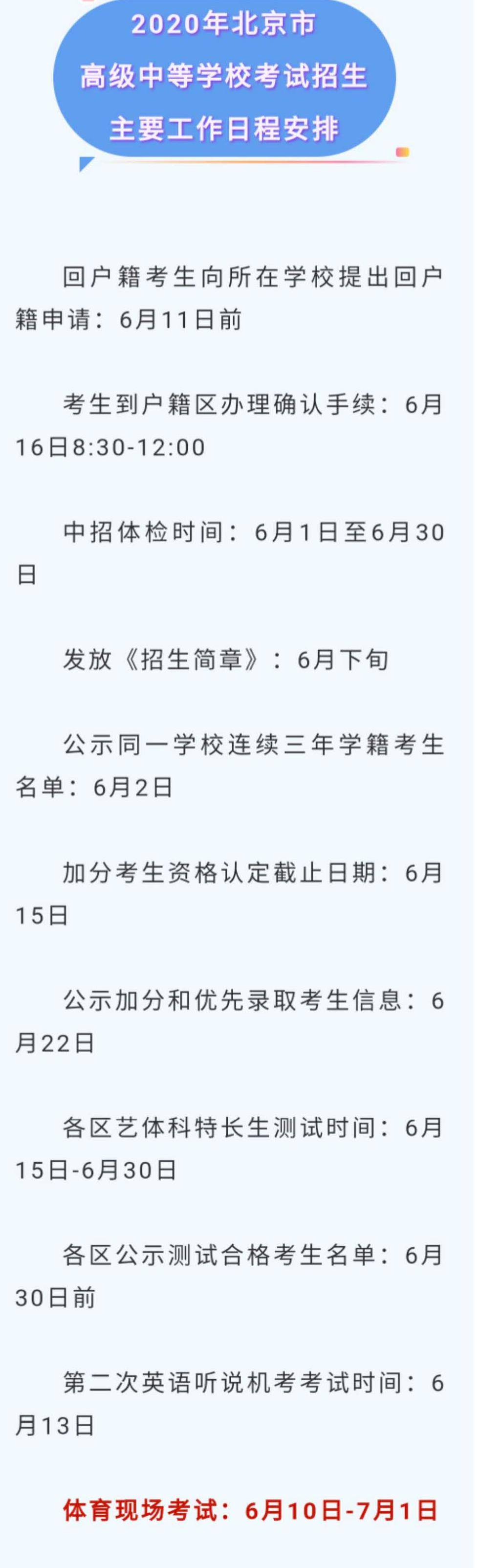 【考生】今年北京中考每名考生可报24个志愿 中考日程确定
