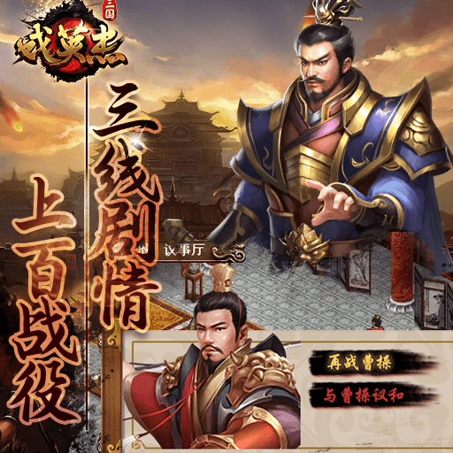 【三国戏英杰传】 假如你是刘备 能否问鼎三国？