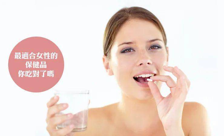 哪些保健品适合女性?进来看看你吃对了没