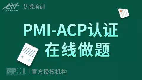 7月18日起-2020年第三季度敏捷管理师acp|大咖 录播 在线刷题 音频