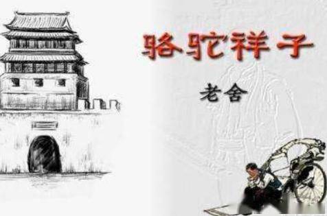 《骆驼祥子》名著档案