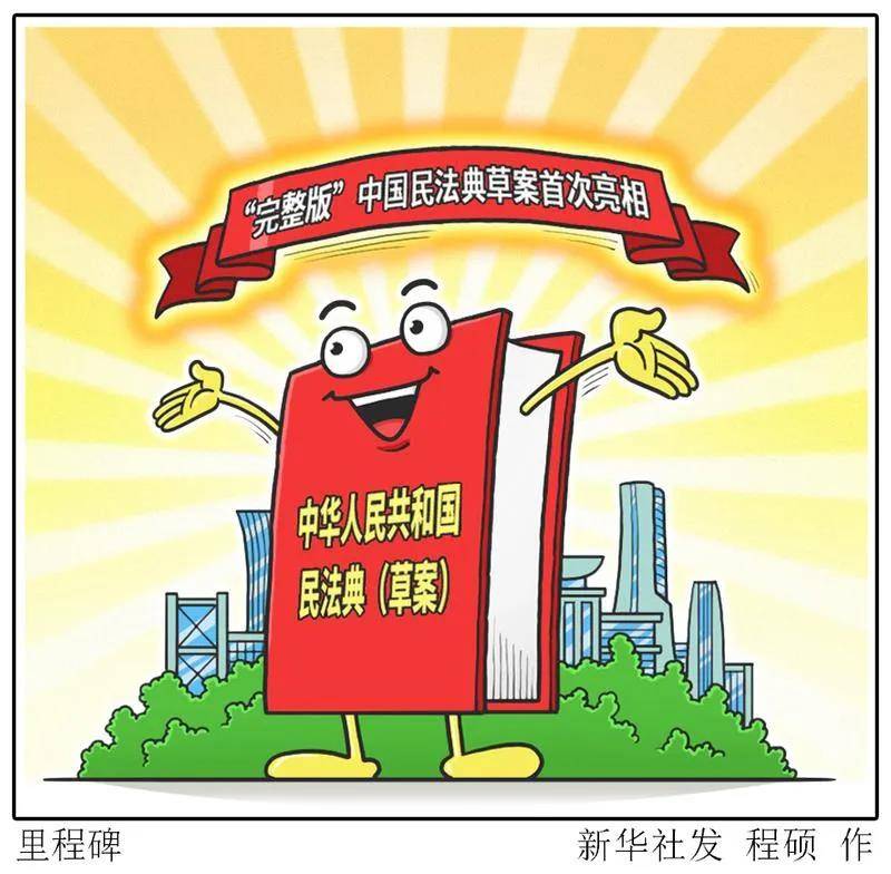 立法▲孙宪忠：民法典为何如此重要？，