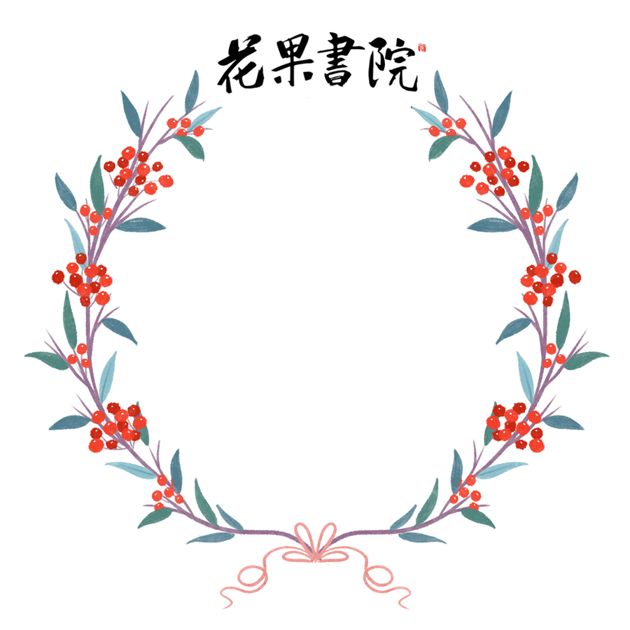 头像框|从"头"开始 书院护你回家_花果