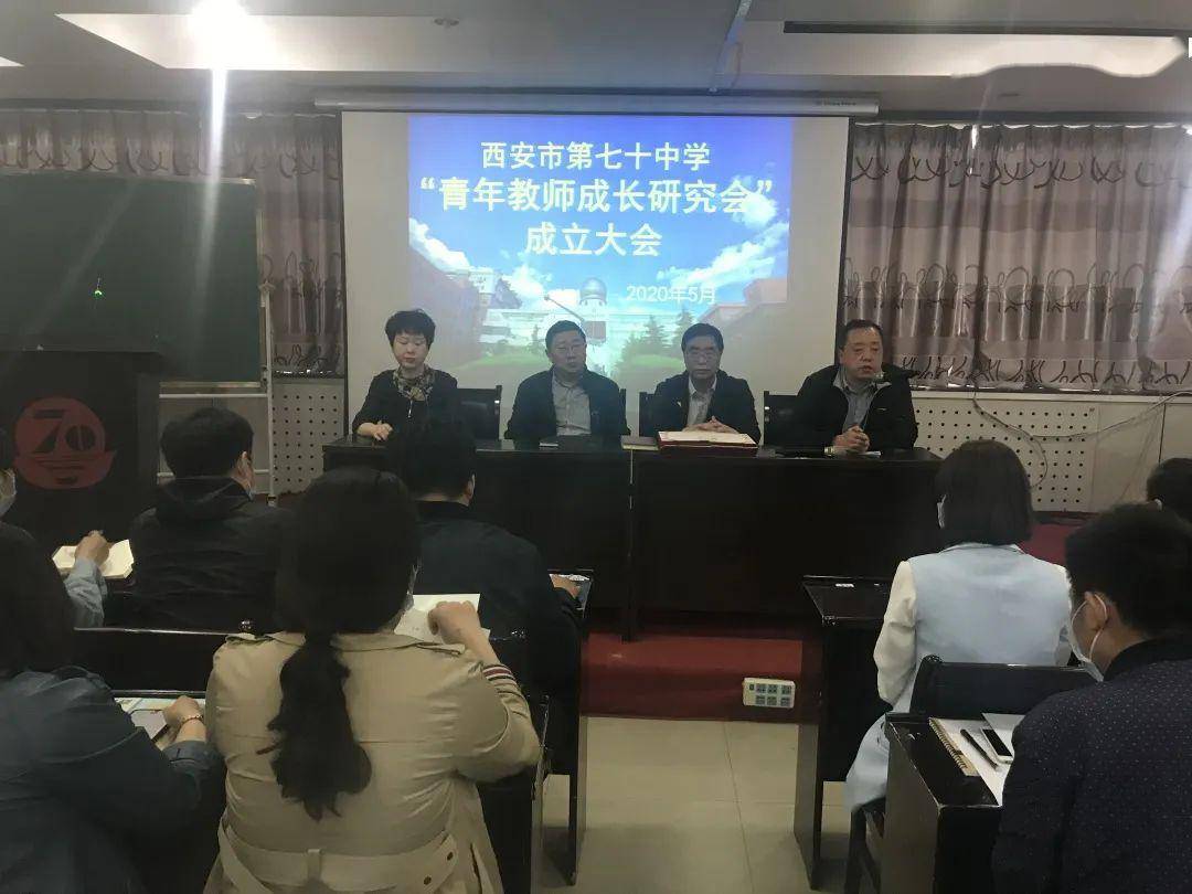 成长提升 传承创新 西安市第七十中学成立青年教师成长研究会