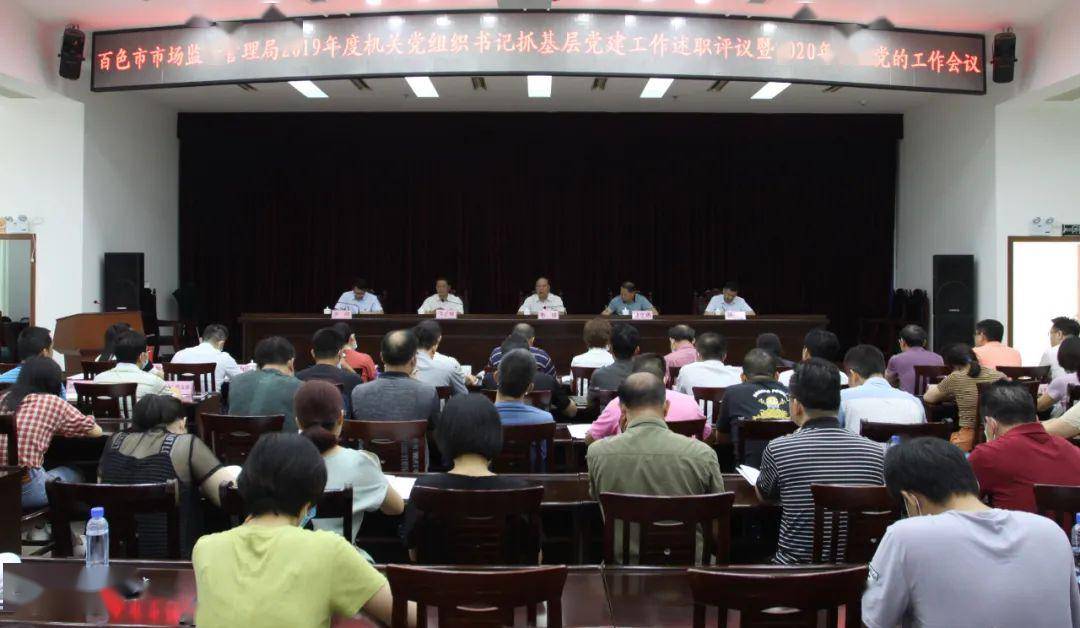百色市市场监督管理局机关党委召开机关党的工作会议