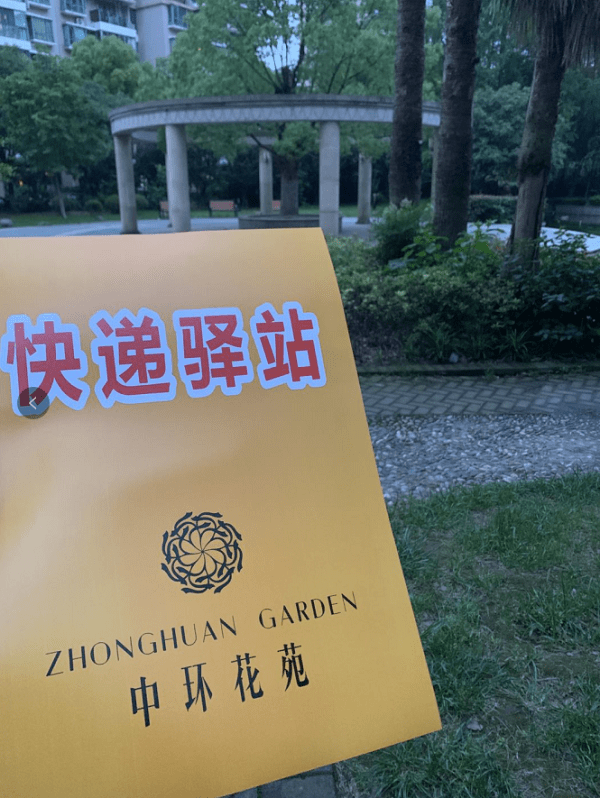 中环花苑发文：四通一达快递不放免费驿站，有