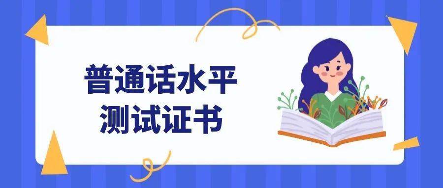 普通话2019年12月份普通话水平测试等级证书第二次发放公告