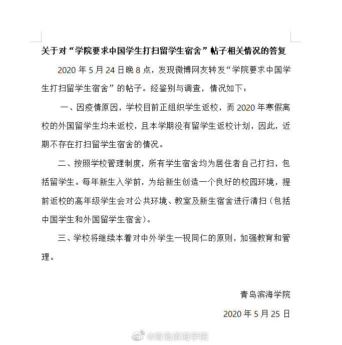 青岛滨海学院回应“要求中国学生打扫留学生宿舍”：一视同仁