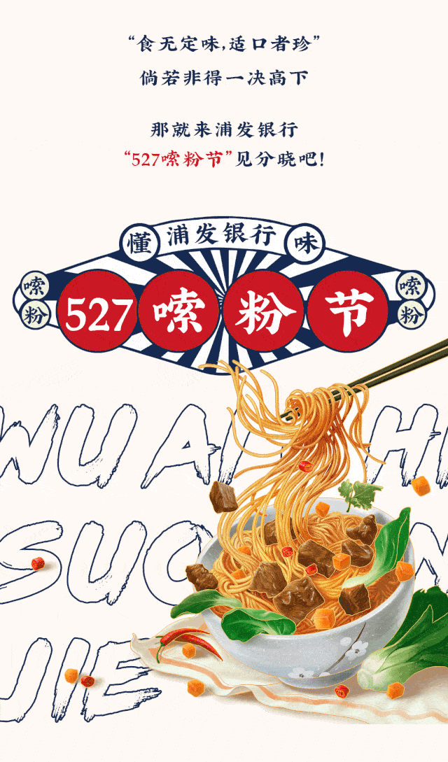 浦发银行"527嗦粉节"来啦!
