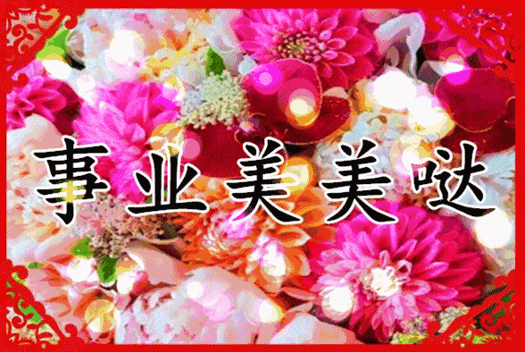 最美的祝福送给最爱的人祝愿朋友们每一天生活幸福美美哒返回搜狐，查看