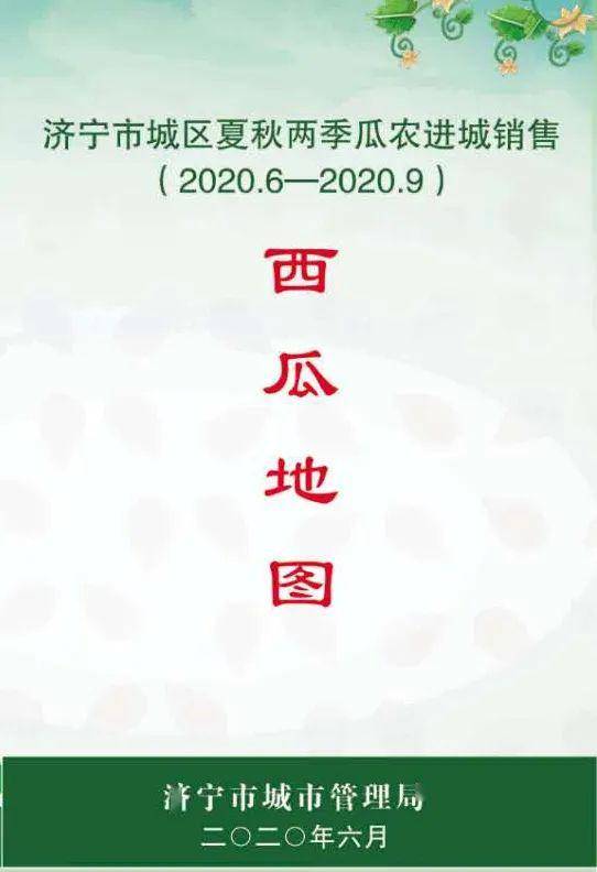 济宁2020年西瓜地图来啦吃瓜必备