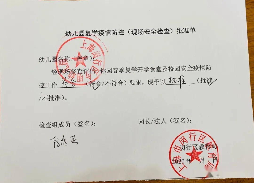 ◆◆ 幼儿园返园开学疫情防控（现场督察）批准单◆◆ ◆◆幼儿园返园开