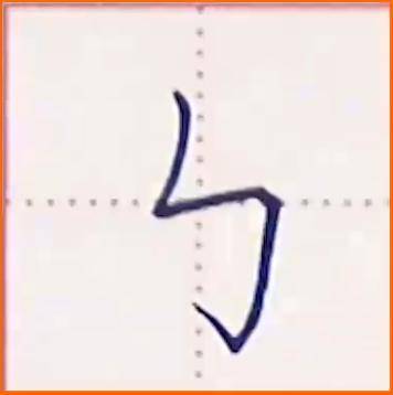 笔画:竖折折钩 书写提示:竖折折钩"路程"比较长,上面的"竖"往往要写