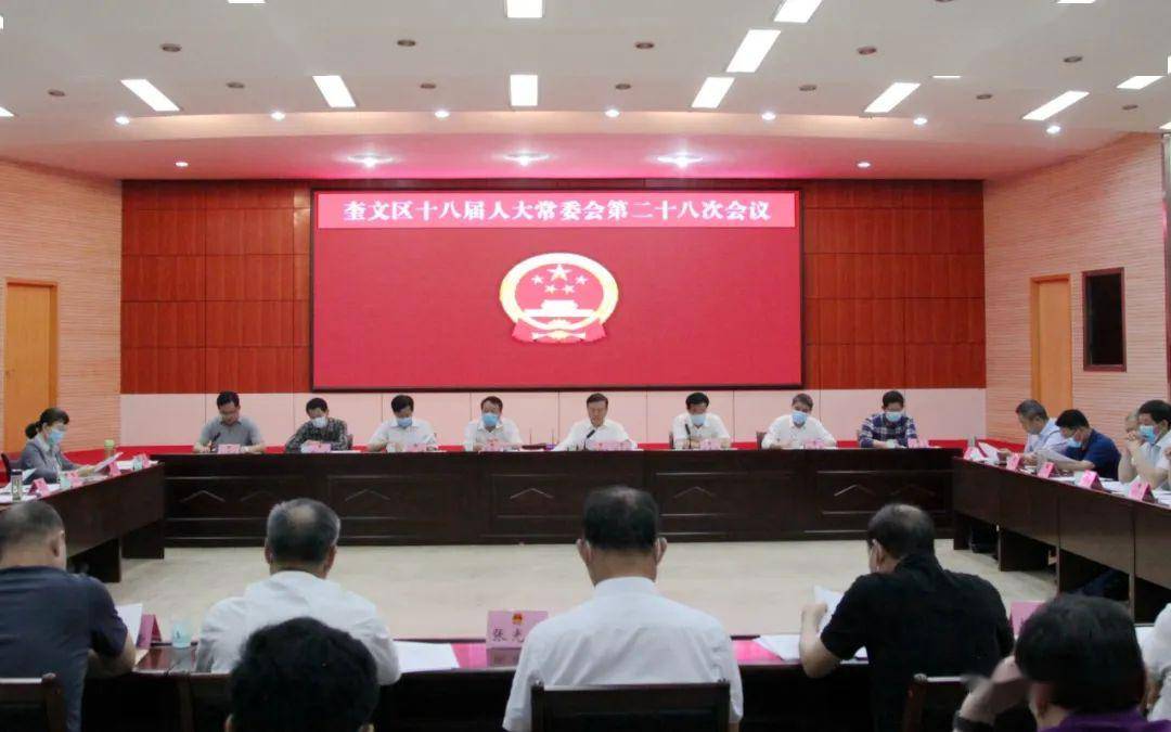 奎文区十八届人大常委会召开第二十八次会议_潍坊市