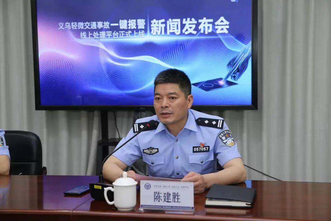 义乌市公安局召开一键报警轻微物损交通事故线上处理新闻发布会