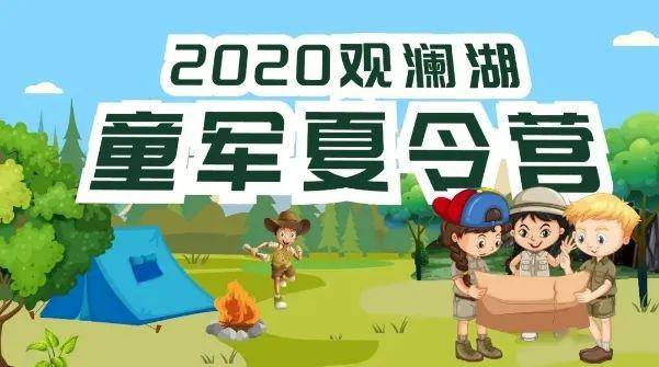 【报名】亲近自然,观澜湖2020夏令营炫酷来袭,点燃孩子们的热血盛夏!