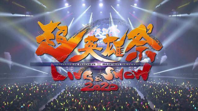 假面骑士超英雄祭2020每一年都不能错过的一场视听盛宴