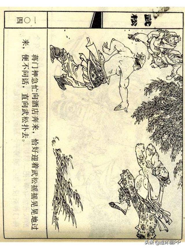 武松系列连环画之三醉打蒋门神改编李大发绘画杨秋宝等