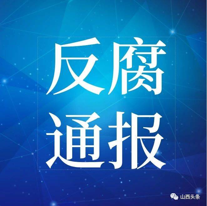 朔州市山阴县委原副书记,县长南志中接受纪律审查和监察调查