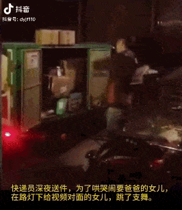 一名快递员深夜送件时,为了哄哭闹要爸爸的女儿,便借着路边的灯光,给
