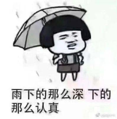 【雨水几时休】