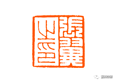 篆刻名家罗福颐的作品