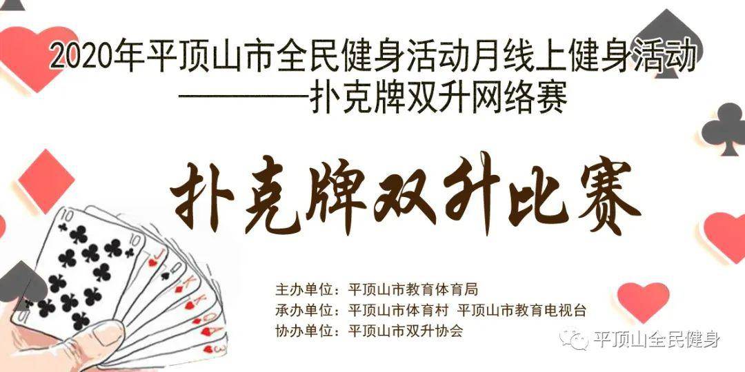 全民健身活动月线上健身活动扑克牌双升比赛落幕